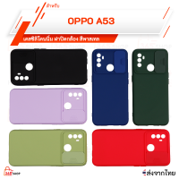เคส OPPO A53 2020 ออปโป เอ53 เคสซิลิโคนนิ่ม ฝาปิดกล้อง สีพาสเทล
