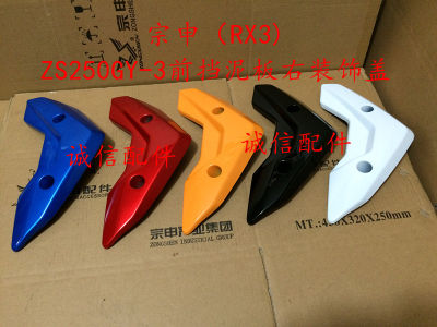 2Pcs Zongshen RX3 Zs250gy ด้านหน้า Fender Cover ปกป้อง250cc Dirt Bike Pit Bike รถจักรยานยนต์อุปกรณ์เสริมจัดส่งฟรี