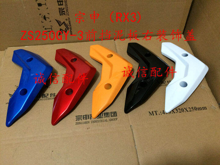 2pcs-zongshen-rx3-zs250gy-ด้านหน้า-fender-cover-ปกป้อง250cc-dirt-bike-pit-bike-รถจักรยานยนต์อุปกรณ์เสริมจัดส่งฟรี