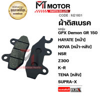 ผ้าดิสเบรค GPX Demon 150 GR, GN / HAYATE หน้า / หน้า-หลัง NOVA, NSR, Z300, KR / TENA [หลัง] / SUPRA-X / ผ้าเบรคSHOGUN / SEPICO (M21801) [BJN x MT] ผ้าดิสเบรคTENA ผ้าเบรคNOVA ผ้าเบรคNSR ผ้าเบรคZ300