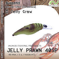 อุปกรณ์ตกปลา MIMIX เหยื่อ - รุ่น JELLY PRAWN 40SP เหยื่อปลอม เหยื่อตกปลา