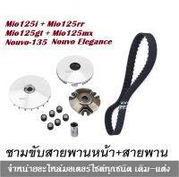 ชามขับสายพานหน้า mio125 fino125 Nouvo135 มีสายพาน  ชุดใหม่ ครบชุด มีโอ125 1ชุดมี ชาม1ชิ้น-เม็ด6เม็ดใบพัดใล่อากาศ1ชิ้นชามครอบเม็ด1ชิ้น  รวม9ชิ้น