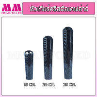 หัวเกียร์คริสตัล เคฟลาร์ (ใส่ได้ทุกรุ่น รถเก๋ง รถถกระบะ รถบรรทุก ) 15/20/25CM