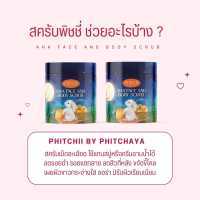 สครับพิชชี่ (โฉมใหม่) กระปุกใหญ่  Phitchii scrub สครับพิชชี่ AHA สครับพิชชี่แบบกระปุก 500 g.