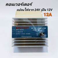 SPECTRUM CONVERTER เครื่องแปลงไฟ DC24V เป็น DC12V / 12A รุ่น STC-2412