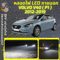 VOLVO V40 (P1) ไฟ LED ภายนอก ไฟต่ำ ไฟสูง หลอดไฟหน้ารถยนต์​ ไฟหรี่ ไฟถอยหลัง ไฟเลี้ยว ไฟเบรค 100% CANBUS - MixITMax