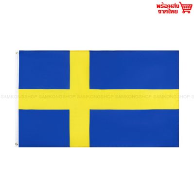 ธงชาติสวีเดน Sweden ธงผ้า ทนแดด ทนฝน มองเห็นสองด้าน ขนาด 150x90cm Flag of Sweden ธงสวีเดน สวีเดน Konungariket Sverige