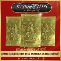 แผ่นทอง ท้าวเวสสุวรรณ รุ่นบัลดาลทรัพย์ ทำพิธีปลุกเสกมาแล้วทุกชิ้น  ความเจริญก้าวหน้าในลาภยศ ทรัพย์สินเงินทอง อำนาจวาสสนา