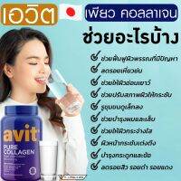 ?เปิดตัว? Avit Collagen Pure 450,000mg เพียว คอลลาเจนไดเปปไทด์ นำเข้าจากญี่ปุ่น ของแท้เกรดพรีเมี่ยม