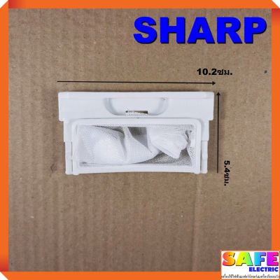 โปร++ ถุงกรองเครื่องซักผ้าอัตโนมัติ SHARP ถุงกรองขยะ ถุงกรองเศษผ้า อะไหล่เครื่องซักผ้า ส่วนลด เครื่องซักผ้า อะไหล่เครื่องซักผ้า มอเตอร์เครื่องซักผ้า บอร์ดเครื่องซักผ้า