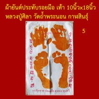 ผ้ายันต์รอยมือ เท้า หลวงปู่ศิลา จิตฺตสุโภ วัดถ้ำพระนอน ภูคำแคน ท่าคันโท  กาฬสินธุ์ ขนาด 10นิ้วx18นิ้ว