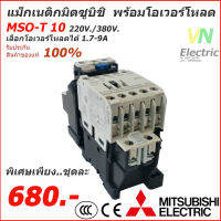 ชุดแม็กเนติก พร้อมโอเวอร์โหลด มิตซูบิชิ Magnetic Contactor+OVERLOAD RELAY Mitsubishi MSO-T10 220V-380V 1.7A-9A