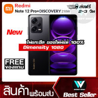 [แบรนด์แท้ถูกชัวร์] Xiaomi Redmi Note 12 pro+ Discovery edition 210W 8/256GB ส่งฟรี มีของแถม | ไม่แท้ยินดีคืนเงิน Wuddy Shop ร้านไทย