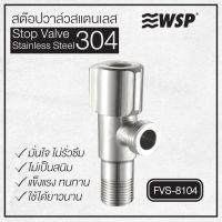 WSP สต็อปวาล์วสแตนเลส 304 รุ่น FVS-8104