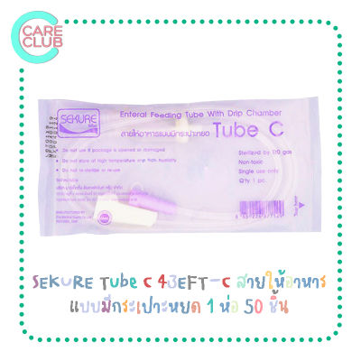 SEKURE Tube C 43EFT-C สายให้อาหาร สายให้อาหารแบบมีกระเปาะหยด 1 ห่อ 50 ชิ้น