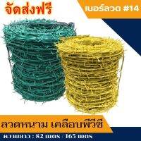 ส่งฟรี!! ลวดหนาม เคลือบPVC (มี2สี  เหลือง  เขียว)  ลวดเบอร์#14  แข็งแรง ทนทาน  ลวดหนามล้อมรั้วทนสนิมลวดหนามถัก PVC รั้ว  รั้วกั้น ลวดหนาม