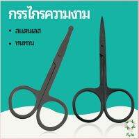 Ayla กรรไกร ตัดขนจมูก  ตัดเล็ม ตัดขนคิ้ว สแตนเลส  ใช้ได้หลายอย่าง beauty scissors