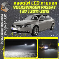 VOLKSWAGEN PASSAT (B7) ไฟ LED ภายนอก ไฟต่ำ ไฟสูง หลอดไฟหน้ารถยนต์​ ไฟหรี่ ไฟถอยหลัง ไฟเลี้ยว ไฟเบรค 100% CANBUS VW - MixITMax