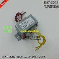 EI57-30ตัวจ่ายไฟแบบ20VA/W ตัว0-220V-380V เพื่อ12V1.67A เครื่องปรับระดับหมัด?Edition230930เดิม✳Upy