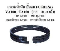 แหวนลูกสูบ อะไหล่ปั๊มลม FUSHENG VA100-TA100 (7.5-10แรงม้า) แหวนอัด แหวนน้ำมัน