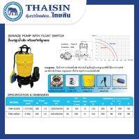 THAISIN ปั๊มไดโว่ รุ่น TSM-250VA  ขนาด 1/2HP กำลังไฟ 400วัตต์ ปั๊มแช่อะลูมิเนียม สูบน้ำเสีย ท่อ 1.1/2นิ้ว ระบบอัตโนมัติ