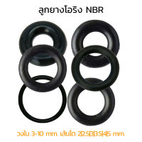 (J) ลูกยางโอริง NBR วงใน 3-10 มิล เส้นโต 2 2.5 3 3.5 4 5 mm (แพ็คละ 2 วง)  ลูกยางเส้นกลม โอริง รับอุณภูมิ -30°C to 120°