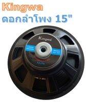 ดอกลำโพง 15"1000W 8OHM รุ่น KS156 สำหรับ ลำโพงเครื่องเสียงบ้าน ตู้ลำโพงกลางแจ้ง ราคา1ดอก ?✔ส่งฟรี!!