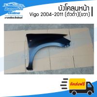 ( PRO+++ ) โปรแน่น.. บังโคลนหน้า/แก้มข้าง Toyota Vigo (วีโก้) 2004-2007/2008-2011 (ตัวต่ำ/2wd/มีรูไฟเลี้ยว)(ข้างขวา) - BangplusOn ราคาสุดคุ้ม ไฟ เลี้ยว แต่ง ไฟ เลี้ยว บัง ลม ไฟ เลี้ยว มอเตอร์ไซค์ ไฟ เลี้ยว led มอเตอร์ไซค์