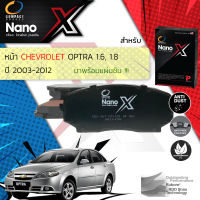 &amp;lt; Compact เกรดท็อป รุ่นใหม่ &amp;gt; ผ้าเบรคหน้า ผ้าดิสเบรคหน้า Chevrolet Optra 1.6,1.8 ปี 2003-2012 Compact NANO X DEX 1313 ปี 03,04,05,06,07,08,09,10,11,12,47,48,49,50,51,52,53,54,55