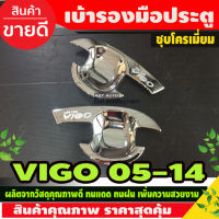 เบ้ารองมือเปิดประตู รุ่น 2 ประตู ชุปโครเมี่ยม โตโยต้า วีโก้ TOYOTA VIGO 2005 2006 2007 2008 2009 2010 2011 2012 2013 2014 (AO)