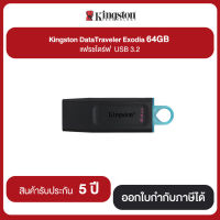 Kingston 64GB DataTraveler Exodia USB 3.2 Gen ประกันศูนย์ไทย 5 ปี