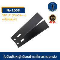 ใบมีดตัดหญ้าติดหน้ารถไถ ตราดอกบัว SIZE:12 เหล็กธรรมดา  No.1008