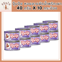 ปุ้มปุ้ย หอยลายผัดน้ำพริกเผา 40 กรัม x 10 กระป๋อง รหัสสินค้า MUY221065H