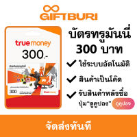 บัตรทรูมันนี่ True Money 300 บาท [มีสินค้าพร้อมส่ง / รับโค้ดทันที]