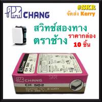 CHANG สวิตช์สองทาง ตราช้าง CH-502 (กล่อง 10ชิ้น) สวิทช์ตราช้าง สวิตช์ไฟ ช้าง Switch 2-way จัดส่งKerry