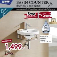 อ่างล้างมือ+ชุดเคาน์เตอร์พร้อมก๊อกอ่างล้างมือ Basin Counter Set รุ่น BSCT-812F (MUSCAT)