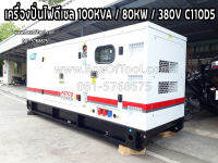 เครื่องปั่นไฟดีเซล 100KVA / 80KW / 380V C110D5 ค่าจัดส่งขึ้นอยู่กับระยะทาง