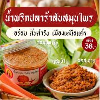 น้ำพริกปลาร้าสับ อาหารเหนือปี้โบว์ รุ่น 3 แพงหน่อย อร่อยแน่ (ขนาด 100 กรัม)