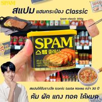 ? สแปม หมูแฮมกระป๋อง สุดฮิตจากเกาหลี 300 กรัม SPAM BRAND 스팸클래식(6389)