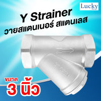 Y Strainer วายสแตนเนอร์ สแตนเลส ขนาด 3 นิ้ว