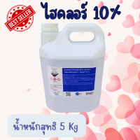 ไฮคลอร์ 10% คลอรีนน้ำ ขนาด 5 Kg