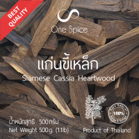 Onespice แก่นขี้เหล็ก 500 กรัม (ครึ่งกิโล) | สมุนไพร ขี้เหล็ก | Lignum Sennae Siamea / Siamese Cassia Heartwood | One Spice