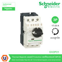 Schneider GV2P21 Thermal Magnetic มอเตอร์ Protection เซอร์กิตเบรคเกอร์ (MPCB) Motor circuit breaker, TeSys GV2, 3P, 17-23 A, thermal magnetic, screw clamp terminals สั่งซื้อได้ที่ร้าน UCANBUYS