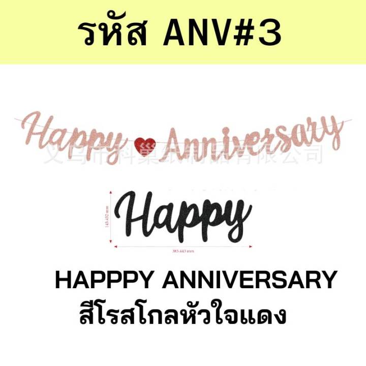 ธงวันครบรอบ-ธง-happyanniversary-ธงตกแต่งวันครบรอบความรัก-งานแต่ง-เทศการต่างๆ-ครบรอบ