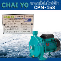 CHAIYO หอยโข่งไฟฟ้า ปั๊มน้ำไฟฟ้า ขนาด 1 แรงม้า ท่อส่ง ท่อดูด 1 นิ้ว รุ่น CPM-158