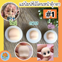 [พร้อมส่ง]แม่พิมพ์ซิลิโคนหน้าคน ซิลิโคน แม่พิมพ์หน้าตุ๊กตา ซิลิโคนทำหน้าตุ๊กตา