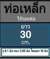 ท่อเหล็กไร้รอยต่อ รู 8.1 มิล หนา 3.95 มิล โตนอก 16 มิล ไม่มีเกลียว เลือกความยาวที่ตัวเลือกสินค้า วัดด้วยเวอร์เนีย 2 แบบ ได้ผลไม่เท่ากัน