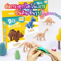 [พร้อมส่ง]‼️มาใหม่ ?DIY ไดโนเสาร์ ต่อกระดูก ปั้นดินเบา ฟอสซิล ไดโนเสาร์ DIY dinosaur clay