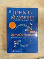 หนังสือ สื่อสารเป็น เห็นชัยชนะ : Everyone Communicates, Few Connect