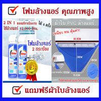 น้ำยาล้างแอร์ 2In1 ขนาดใหญ่ 500 ml (2กระป๋อง) FREE ผ้าใบพีวีซี สำหรับล้างแอร์  ของแท้ 100% มีเก็บปลายทาง พร้อมส่งที่ไทย